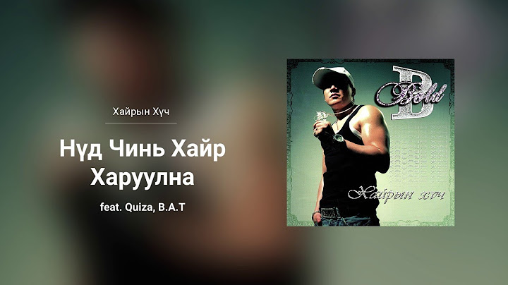 Bold - Nud Chin Hair Haruulna ft. Quiza & B.A.T (Audio)