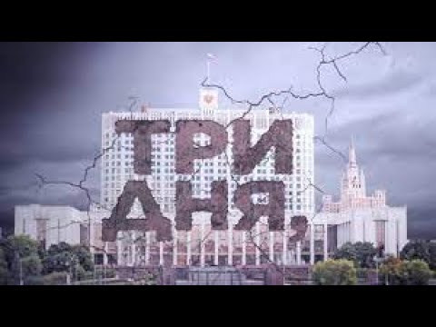 Три дня которые изменили мир Документальный фильм о событиях 1991 года
