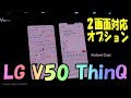 LGエレクトロニクス　2画面化対応の5Gスマホ V50 ThinQ を発表！