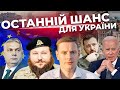 Вирішальний тиждень для України | Блокаду кордону вирішили?| Коли в ЄС?| ДИКИЙ, СМОЛІЙ, ПАВЛЕНКО