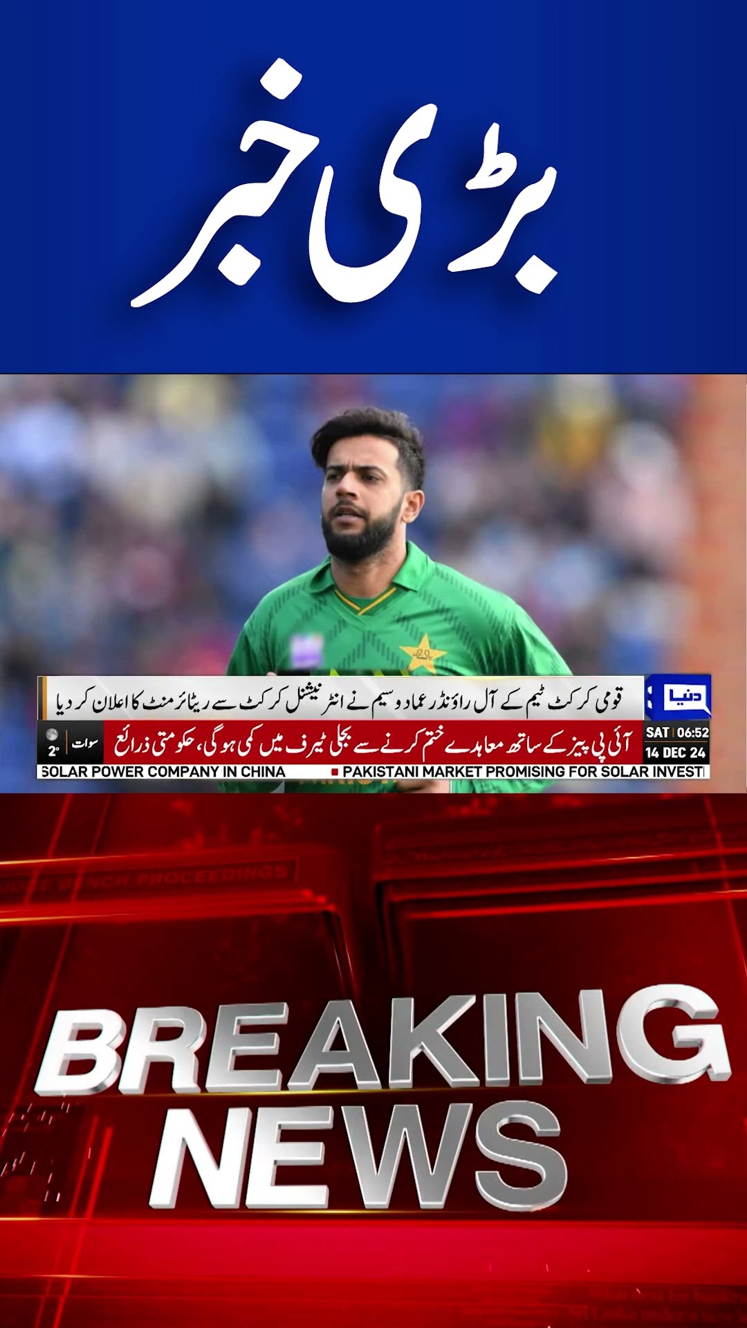 Breaking News | Pakistani Cricketer Imad Wasim Announced Retirement | Dunya  #shortnews #viralvideo