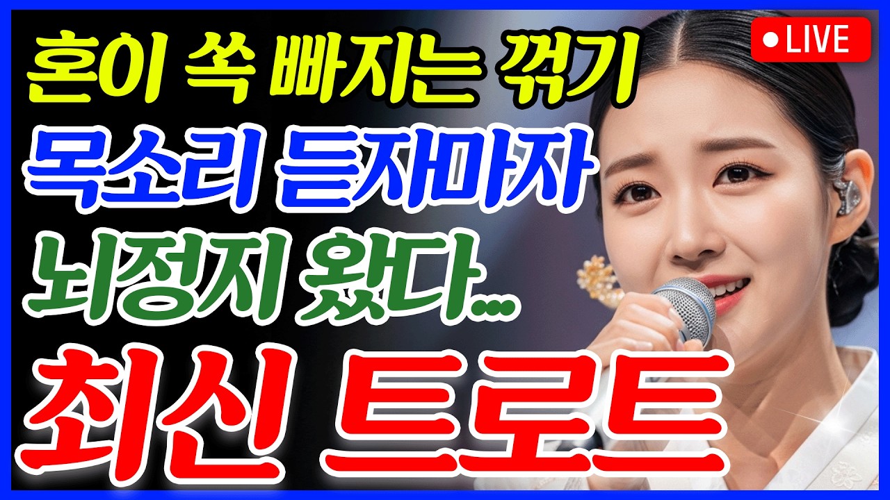 [📺실시간] ❌광고 없음❌😮이렇게 구수한 음색 오랜만이다....목소리 듣고 있으면 마음이 편해진다💫🎵최신 트로트 메들리ㅣ뽕짝트로트ㅣ감성트로트ㅣk-trot