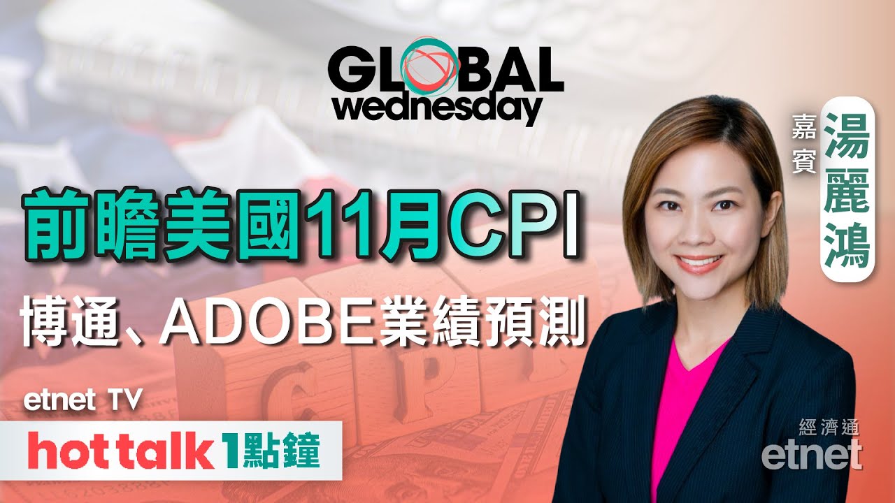 2024-12-11｜加拿大減息0.5厘機會高？| 前瞻美國11月CPI數據 | 分析博通、Adobe業績預測｜GLOBAL  Wednesday｜#湯麗鴻 #直播 #hottalk1點鐘