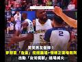 笑笑男友假摔！夢想家「詹皇」斑提爾拒絕離場+愷總開噴 出動「台灣魔獸」李德威進場滅火