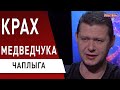 ШОК! Чаплыга признался - кто сливает Медведчука! Война "башен" - кто побеждает! Почему Шарий!