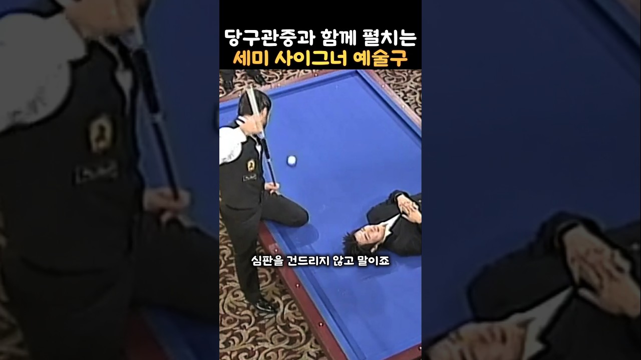 당구관중들과 함께 펼치는 세미 사이그너 찍어치기 예술구