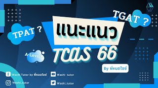 แนะแนว TCAS66 , TGAT TPAT A-Level คืออะไร  โดย พี่หมอไอซ์