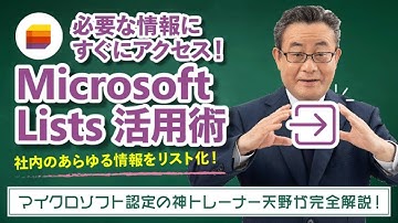 【365塾】Microsoft Lists 基礎講座