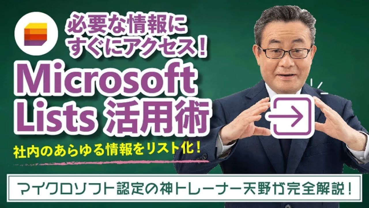 365塾】Microsoft Lists 基礎講座 - YouTube