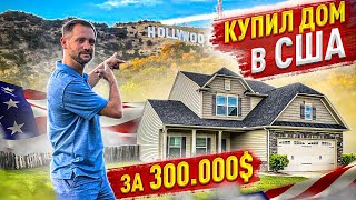 Купил ДОМ в США за $300.000 в южном штате. Обзор дома!