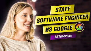 ДЕСЯТЬ ЛЕТ в Google / Из маркетолога в С++ / Интервью со Staff Software Engineer