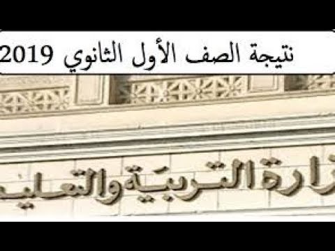 تيجة الصف الاول الثانوي برقم الجلوس 2019