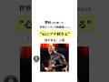 鬱病に打ち勝った世界トップの大物俳優が言った"心にブチ刺さる"「深すぎる」言葉#名言 #人生 #自己啓発 #shorts