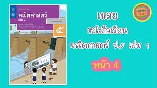 หนังสือเรียนคณิตศาสตร์ ป.5 เล่ม 1หน้า 4