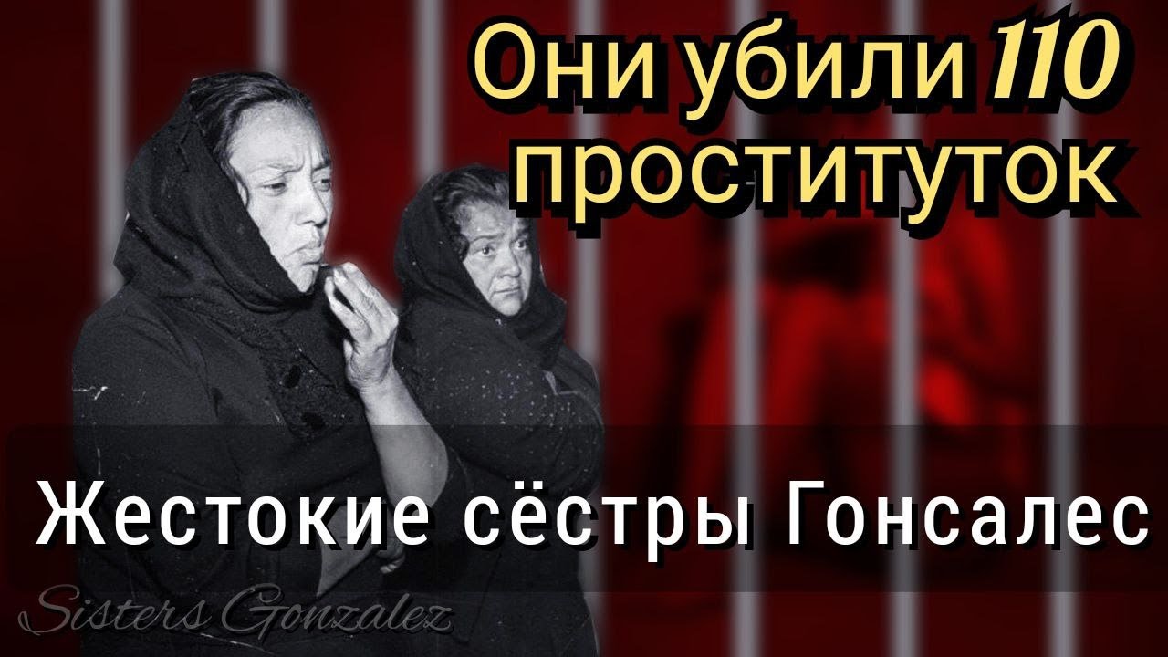 Сёстры Гонсалес серийные убийцы.