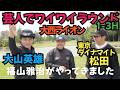 水戸レイクスカントリークラブさんで、大山英雄さん、東京ダイナマイトの松田さんとラウンドしてきました。