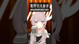 EGOiSTiC SHOOTER #歌ってみた #adustrain #vtuber #vsinger #歌枠 #LiSA