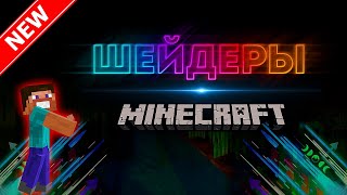 Как Установить Шейдеры в Minecraft? | 2024