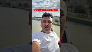 పెద్ద పెద్ద  సముద్రాలుదాటి  చిన్న  నదిలో  ప్రయాణం #travel #cruiselife #europe #youtubeshorts #spain