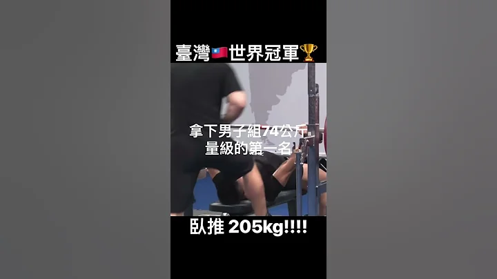 台湾🇹🇼卧推世界冠军🏆205公斤#shorts #benchpress #powerlifting #卧推 #健身 - 天天要闻