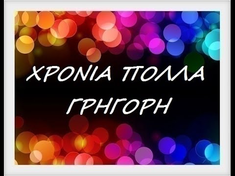 Αποτέλεσμα εικόνας για χρονια πολλα γρηγορη