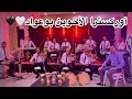 يا من ملكني عبداا YAMAN MALIKNI 3ABDA أوركسترا الأخوين بوعواد ORCHESTRE BOUAWAD