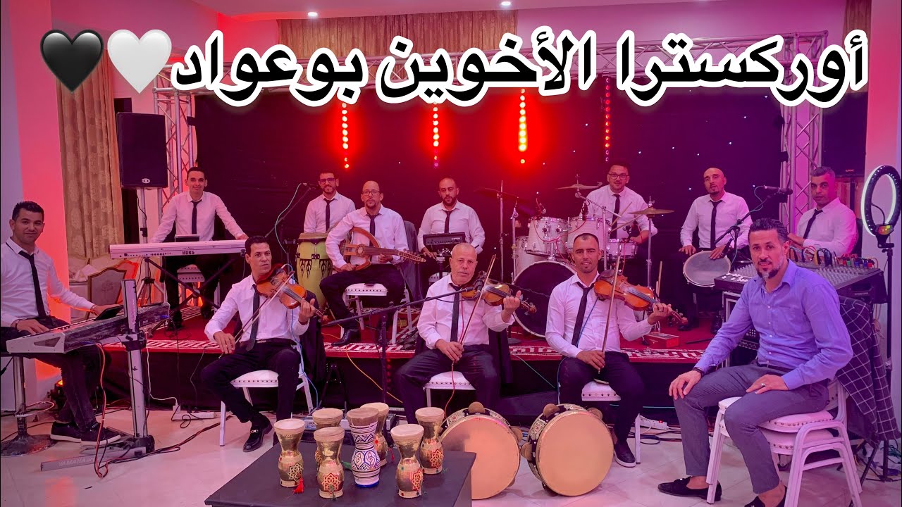 يا من ملكني عبداا🤍🖤YAMAN MALIKNI 3ABDA🔥🚨أوركسترا الأخوين بوعواد ORCHESTRE BOUAWAD