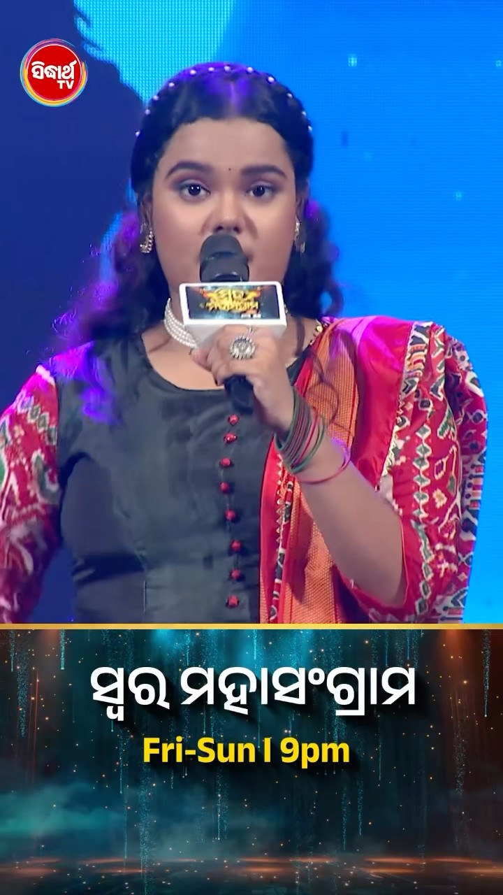ମୌସୁମୀଙ୍କ ହୃଦୟସ୍ପର୍ଶୀ ଗୀତ l #SwaraMahasangram #SidharthTV #SwaraMahasangram2024