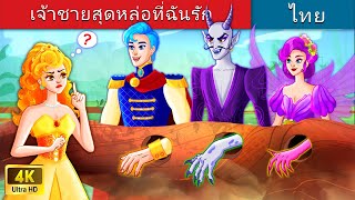 เจ้าชายสุดหล่อที่ฉันรักแท้จริงแล้วเป็นปีศาจ | Prince Is Actually A Demon in Thai | Thai Fairy Tales