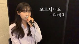 모르시나요 - 다비치 (cover by 유이설)