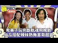 希美子玩完斷軌魂飛魄散  絲瓜搭配辣妹熱舞憲哥超爽【周日八點黨】EP117精華  吳宗憲、康康、NONO、希美子、李蒨蓉、張智成、游月霞@ctvent_classic