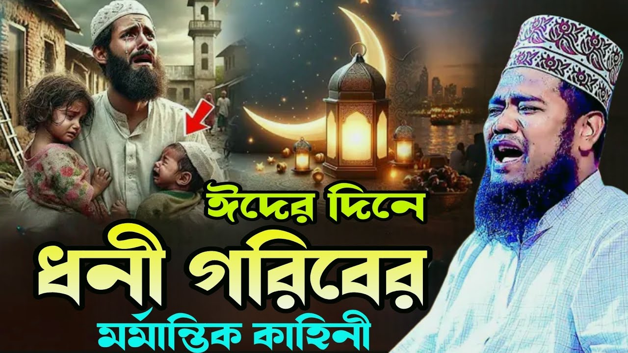 ঈদের দিনে, ধনী গরিবের, মর্মান্তিক কাহিনী, #ক্বারী_রুহুল_আমিন_সিদ্দিকী 