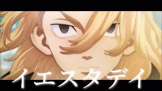 【MAD】東京リベンジャーズ×イエスタデイ ［Official髭男dism］