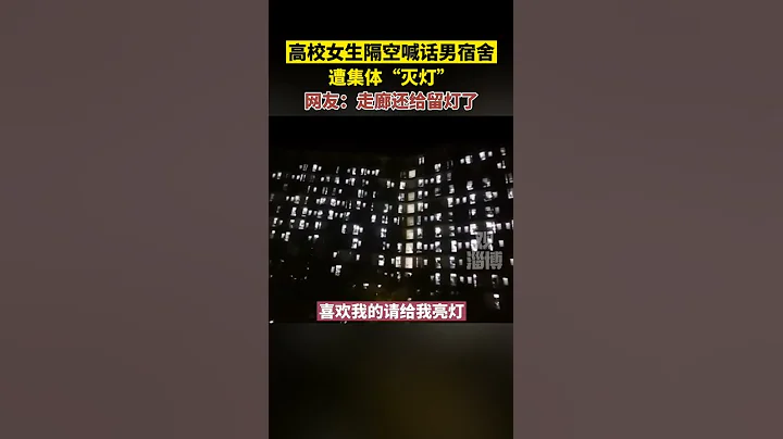 高校女生隔空喊話男宿舍，遭集體「滅燈」，宿管阿姨：不要當真，到點了。#娛樂搞笑  #搞笑 #爆笑 - 天天要聞