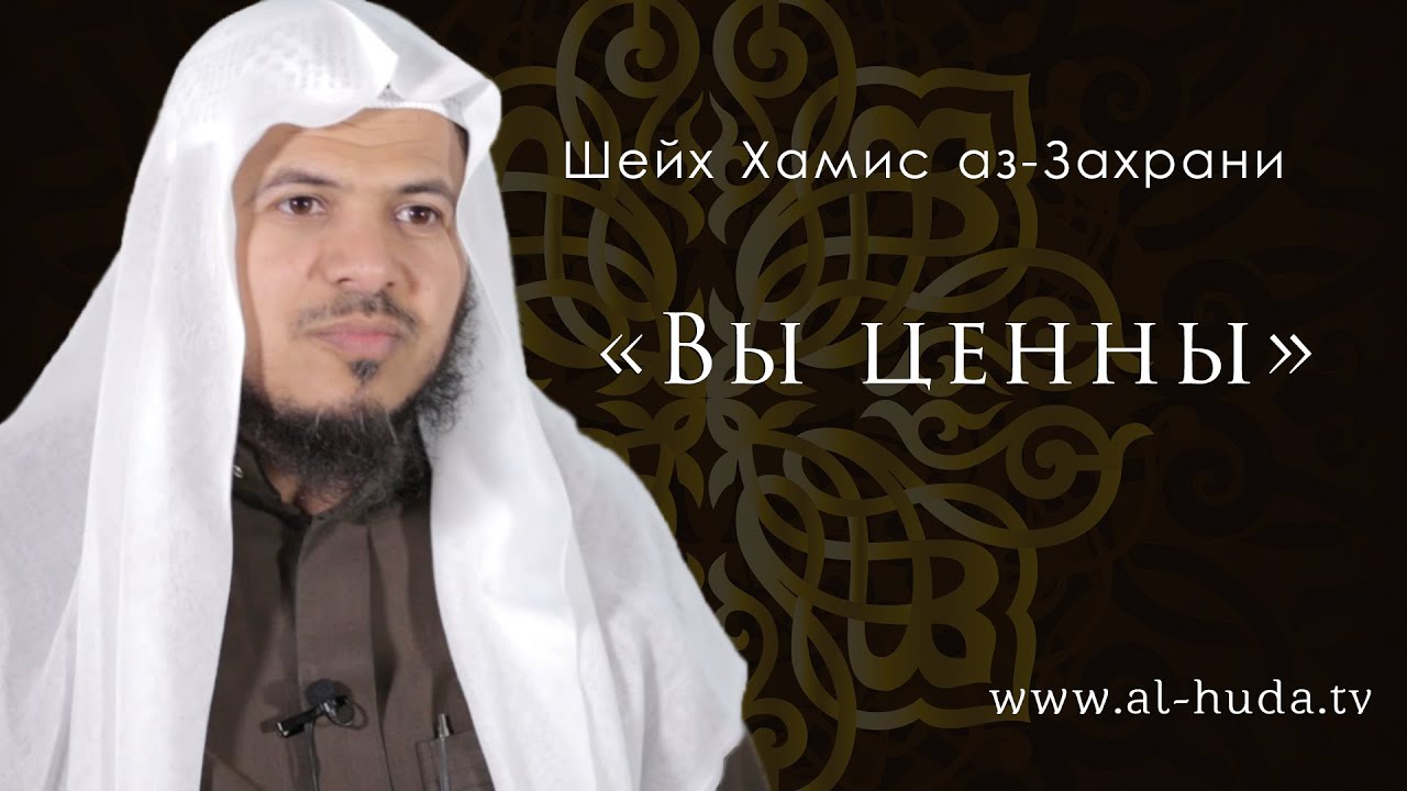Хамис аз-Захрани - "Вы ценны" - YouTube