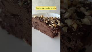 БРАУНИ ИЗ КАБАЧКА! БЕЗ САХАРА! ГЛЮТЕНА! быстро и вкусно! #ппрецепты #какпохудеть