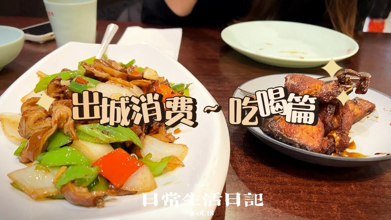 🇨🇦跟着小雅姐姐去多伦多，上海菜太香了，一不小心吃撑了