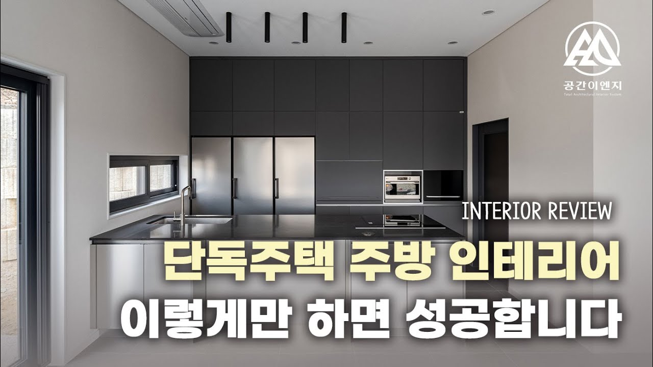 단독주택 주방인테리어 어렵다구요? 신경쓸것 많은 단독주택인테리어의 표본을 보여드립니다 - YouTube