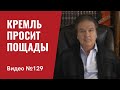 Вторжения в Украину не будет/ Кремль запросил у США мира/ №129