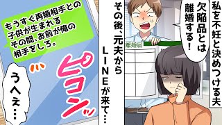 私を不妊と決めつけて離婚届を突きつけてきた夫⇒その後「再婚した嫁の子供が産まれるまで俺の相手しろｗ」と連絡があったので、再婚相手の素性を教えたら…ｗｗｗ【スカッとする話】