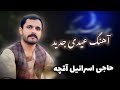 آهنگ عیدی جدید حاجی اسرائیل آقچه عید همه شما عزیزان مبارک آهنگ عیدی جدید حاجی اسرائیل آقچه عید همه شما عزیزان مبارک
