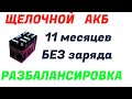 Щелочные АКБ  Разбалансировка   11 месяцев без заряда  9НКЛБ 70