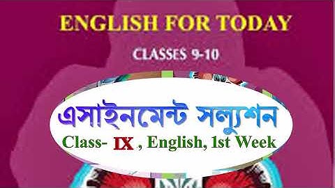 Assignment Solution Tutorial 1st week। Class 9 । English । এসাইনমেন্ট সলুশ্যন। ৯ম শ্রেণি। ইংরেজি।