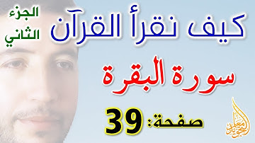 كيف نقرأ القرآن سورة البقرة الصفحة 39