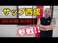 ブレイキングダウン9 参戦