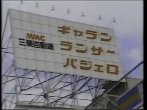 1985年CM 三菱ギャラン店 黄桜 マルちゃん L Lヌードル