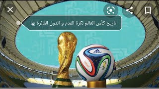 تاريخ كأس العالم لكرة القدم و أهم نجومها  و الهدافين و الدول الفائزة بها الجزء الاخير