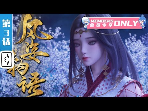 《风姿物语 仙罗篇》第3话：抢亲少年