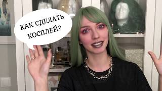 КАК СДЕЛАТЬ КОСПЛЕЙ | С чего начать? Советы новичку!