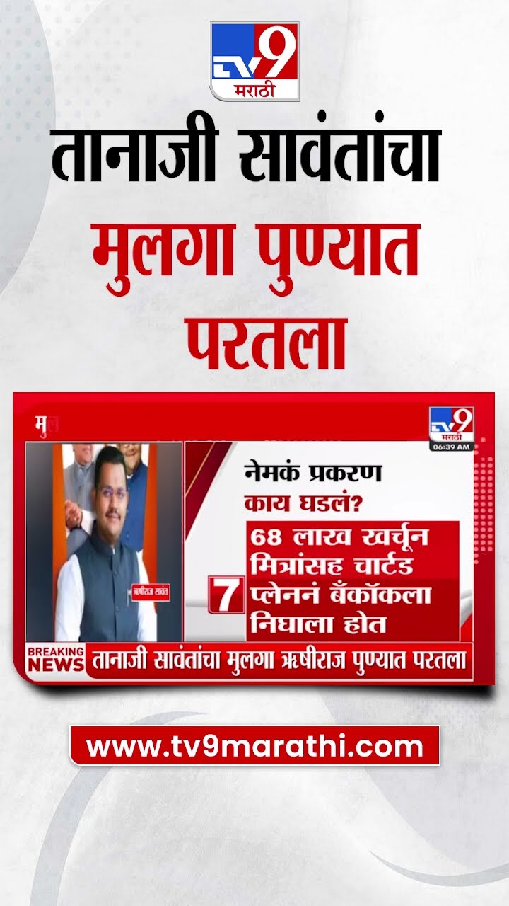 Tanaji Sawant यांचा मुलगा Rishiraj Sawant 68 लाख खर्चून मित्रांसह चार्टड प्लेननं बँकॉकला निघाला होता